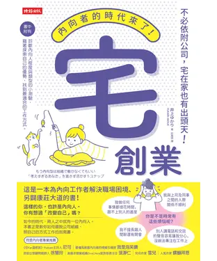 書封 宅創業：內向者的時代來了！不必依附公司，宅在家也有出頭天！