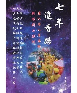 書封 七年進香路：進入華人專屬的新吸引力法則