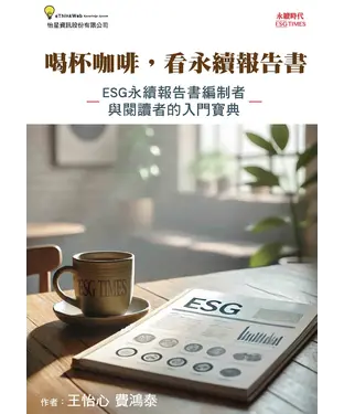 書封 喝杯咖啡，看永續報告書：ESG永續報告書編制者與閱讀者的入門寶典