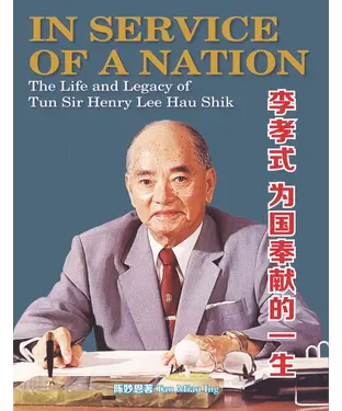 書封 李孝式：为国奉献的一生（IN SERVICE OF A NATION: THE LIFE AND LEGACY OF TUN SIR HENRY LEE HAU SHIK）