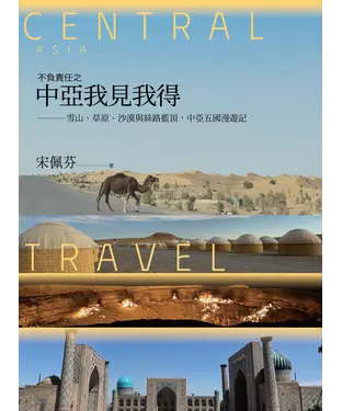 書封 不負責任之中亞我見我得：雪山、草原、沙漠與絲路藍頂，中亞五國漫遊記