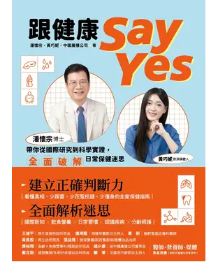 書封 跟健康Say Yes：潘懷宗博士帶你從國際研究到科學實證，全面破解日常保健迷思