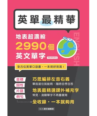 書封 英單最精華！地表超濃縮2990個英文單字