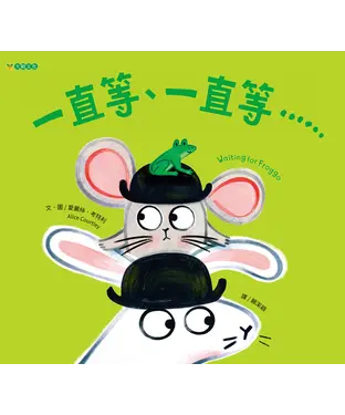 書封 一直等、一直等⋯⋯