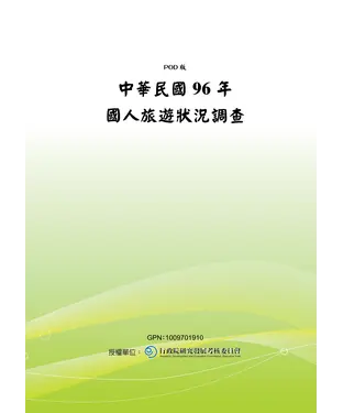 書封 中華民國96年國人旅遊狀況調查