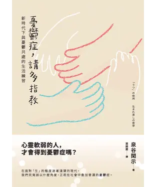 書封 憂鬱症，請多指教：新時代下與憂鬱共處的生活練習