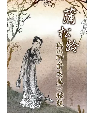 書封 蒲松齡與《聊齋志異》脞說