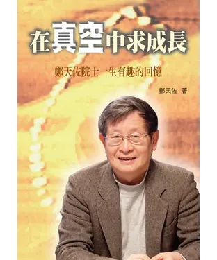書封 在真空中求成長─鄭天佐院士一生有趣的回憶