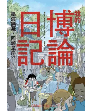 書封 我的博論日記：學海無涯，回頭是岸？！