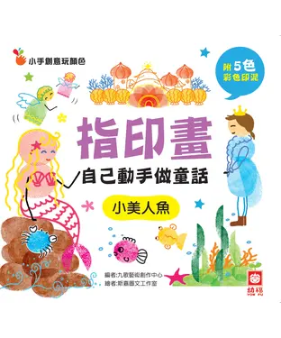 書封 指印畫─自己動手做童話：小美人魚