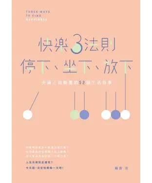 書封 快樂3法則：停下、坐下、放下――充滿正面能量的52個生活故事