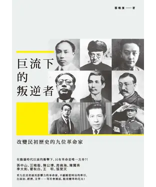書封 巨流下的叛逆者：改變民初歷史的九位革命家