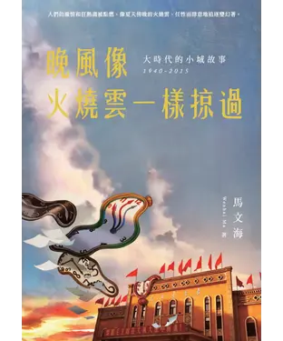 書封 晚風像火燒雲一樣掠過：大時代的小城故事1940－2015