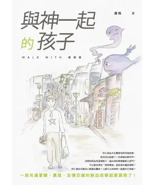 書封 與神一起的孩子