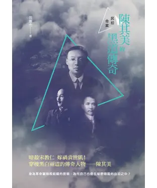 書封 民初命案：陳其美的黑道傳奇