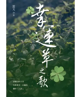 書封 幸運草之歌：雲天詩集