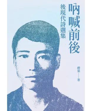 書封 吶喊前後：後現代詩選集