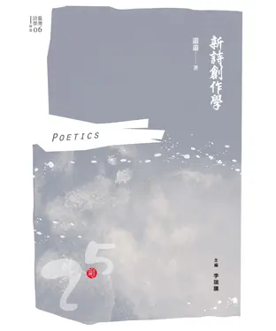 書封 新詩創作學