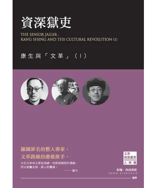 書封 資深獄吏：康生與「文革」（Ⅰ）