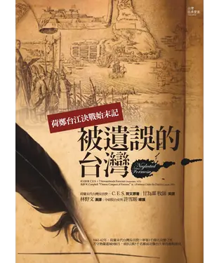 書封 被遺誤的台灣：荷鄭台江決戰始末記