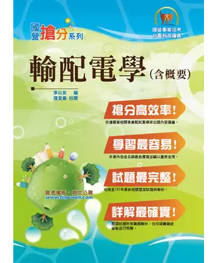 書封 輸配電學（含概要）