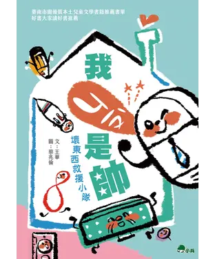 書封 我ㄐㄧㄡˋ是帥：壞東西救援小隊
