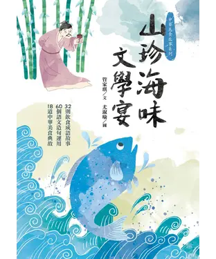 書封 山珍海味文學宴：32個飲食成語故事、60題語文造句運用、18道中華美食典故