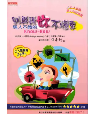 書封 別再說妳不懂車─男人不教的KnowHow