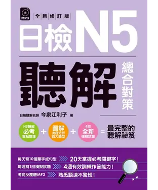 書封 日檢N5聽解總合對策（全新修訂版）【有聲】