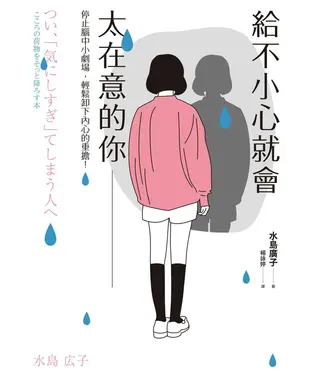 書封 給不小心就會太在意的你：停止腦中小劇場，輕鬆卸下內心的重擔！