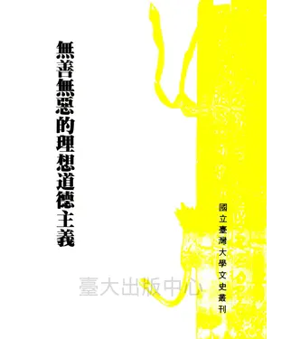 書封 無善無惡的理想道德主義