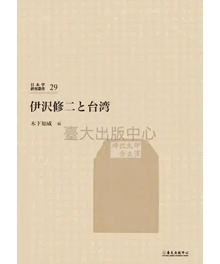書封 伊沢修二と台湾