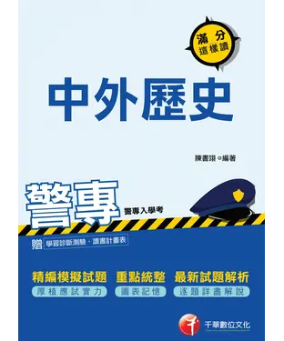 書封 警專中外歷史：滿分這樣讀