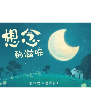 書封 想念的滋味