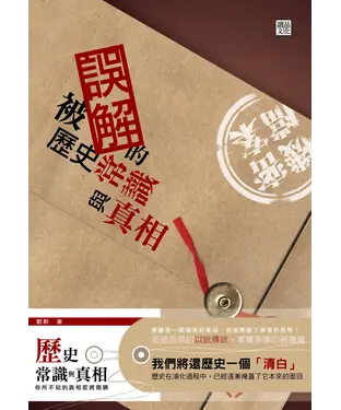 書封 被誤解的歷史常識與真相