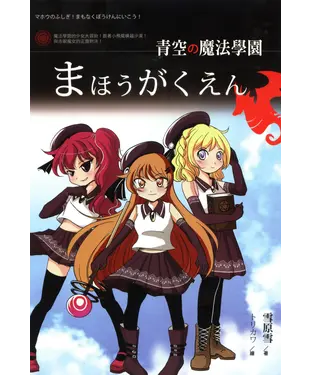 書封 青空の魔法學園