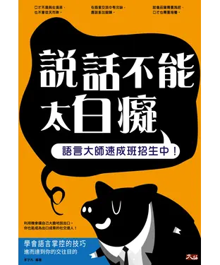 書封 說話不能太白癡：語言大師速成班招生中