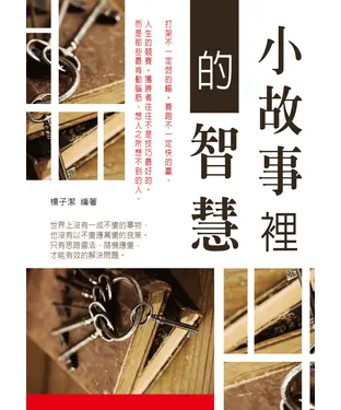書封 小故事裡的智慧