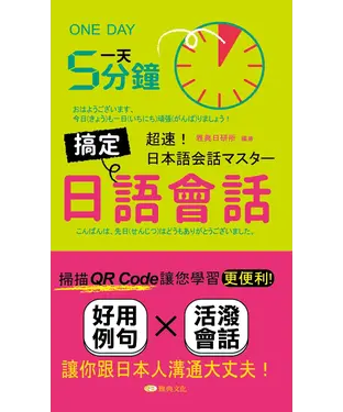 書封 一天5分鐘搞定日語會話【有聲】