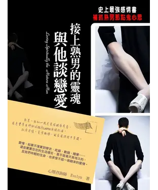 書封 接上熟男的靈魂與他談戀愛
