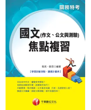 書封 國文（作文、公文與測驗）焦點複習