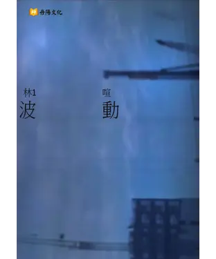 書封 波動
