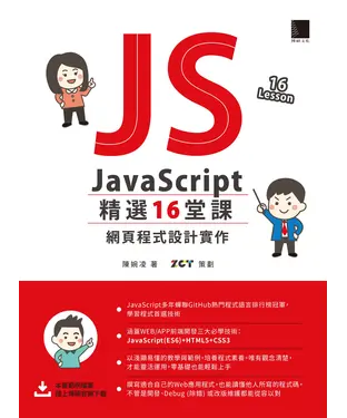 書封 JavaScript精選16堂課：網頁程式設計實作