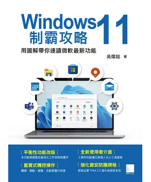 書封 Windows 11制霸攻略：用圖解帶你速讀微軟最新功能