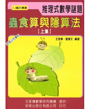 書封 蟲食算與隱算法（上冊）
