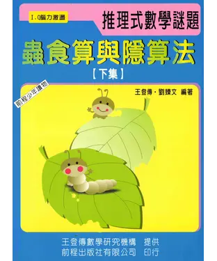 書封 蟲食算與隱算法（下冊）