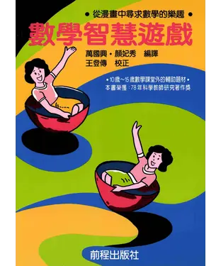 書封 數學智慧遊戲