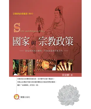 書封 國家與宗教政策－論述兩岸政治體制、宗教政策與宗教交流