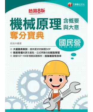書封 機械原理（含概要與大意）奪分寶典
