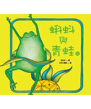 書封 蝌蚪與青蛙II